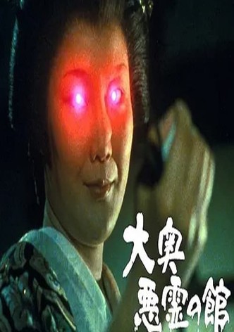 大奥悪霊の館