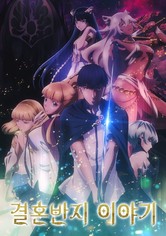 결혼반지 이야기