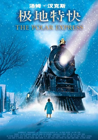 极地特快