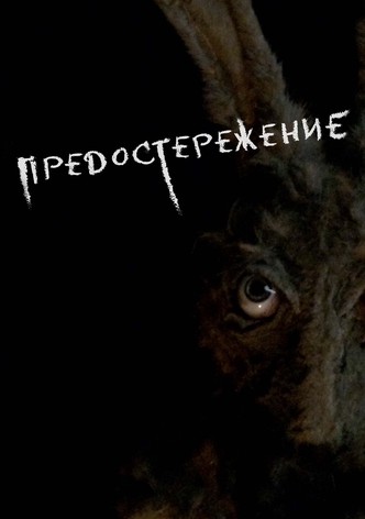 Предостережение