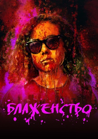 Блаженство