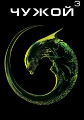 Чужой 3