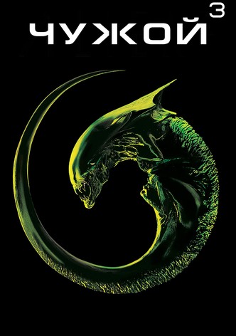 Чужой 3