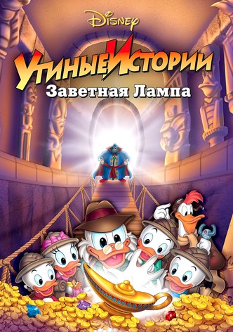 Утиные истории: Заветная лампа