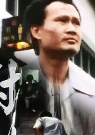 小说家族之对倒