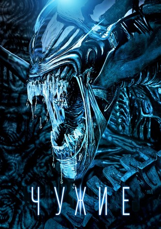 Чужие