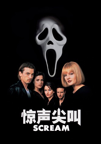 惊声尖叫