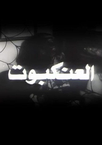 العنكبوت