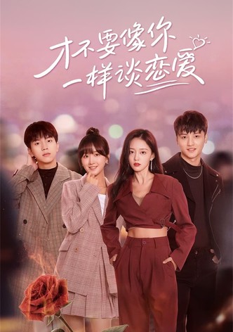 才不要像你一样谈恋爱