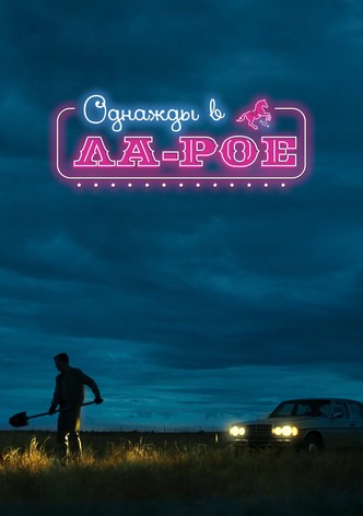 Однажды в Ла-Рое