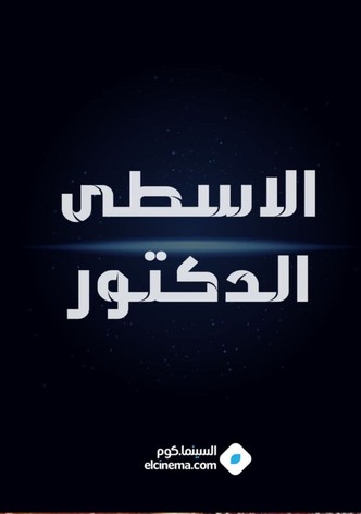 الاسطي الدكتور