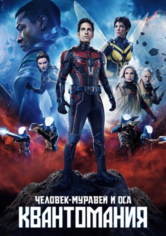 Человек-муравей и Оса: Квантомания