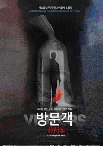 방문객