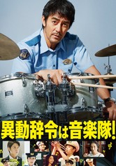 異動辞令は音楽隊！