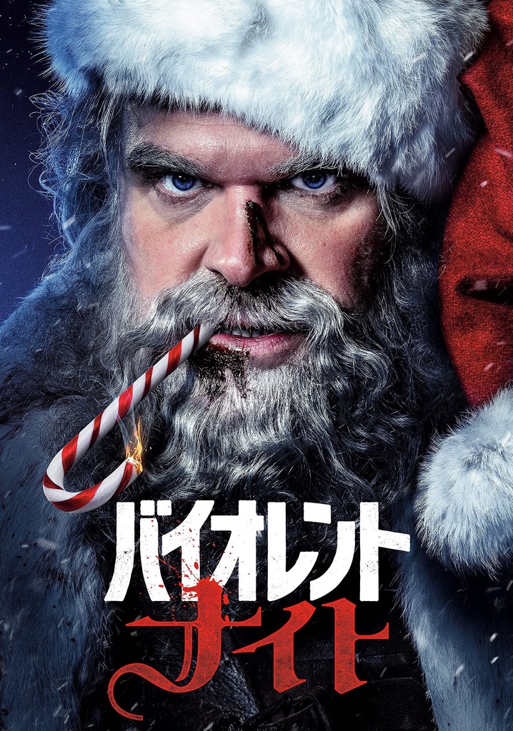 バイオレント・ナイト 映画 動画配信 ネット 視聴
