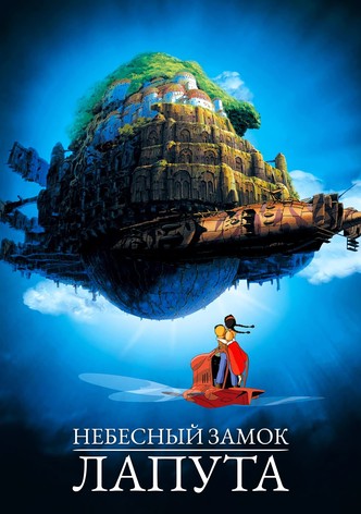 Небесный замок Лапута