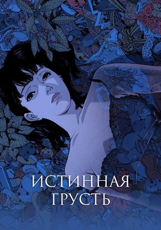 Истинная грусть