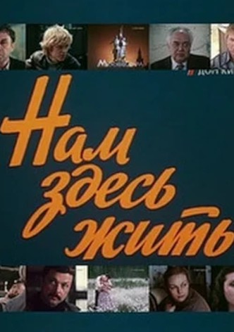 Нам здесь жить