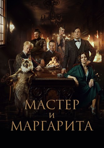 Мастер и Маргарита