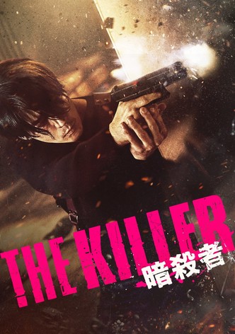 THE KILLER／暗殺者