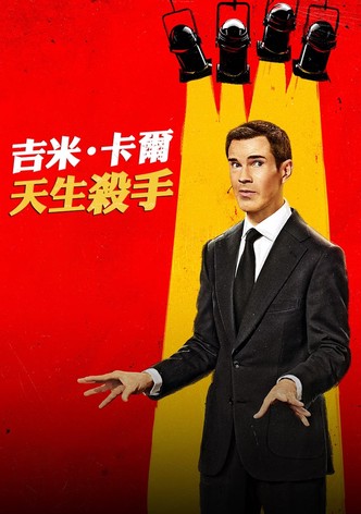 吉米·卡尔：天生杀手