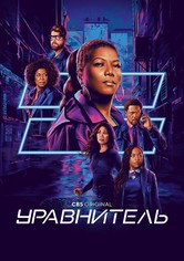 Уравнитель - Сезон 4