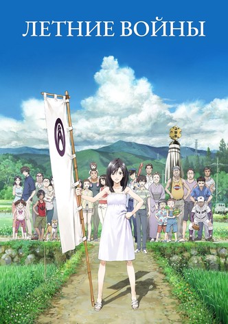 Летние войны