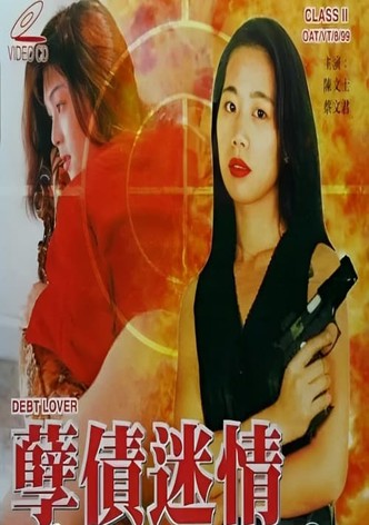 孽债迷情