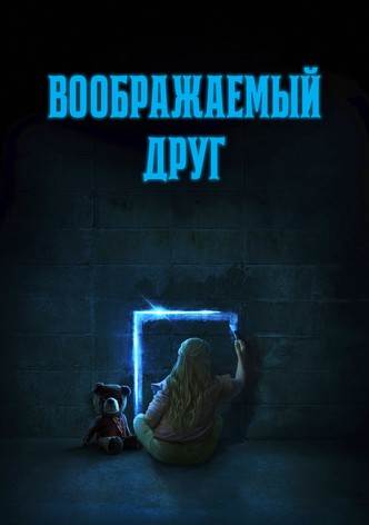 Воображаемый друг
