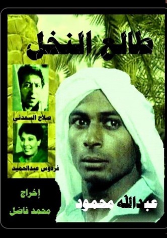 طالع النخل