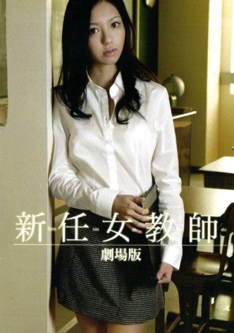 新任女教师之地狱