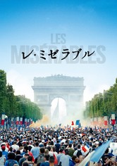 レ・ミゼラブル