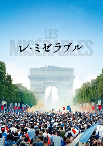 レ・ミゼラブル