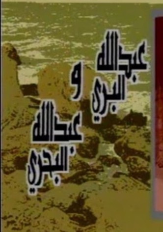 Abdullah Al Barri Wa Abdullah Al Bahri