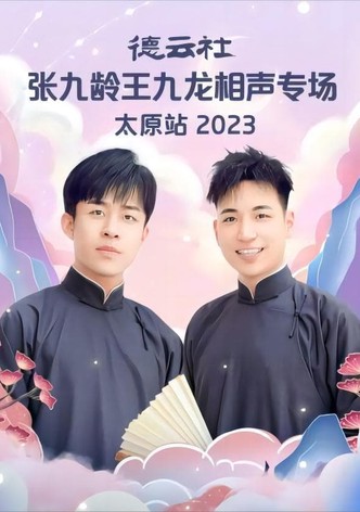 德云社张九龄王九龙相声专场太原站 20230828期