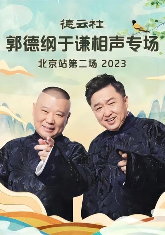 Deyun Club: Guo Degang and Yu Qian Cross-Talk Special, Beijing Station - Second Show