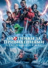 Охотники за привидениями: Леденящий ужас