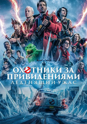 Охотники за привидениями: Леденящий ужас