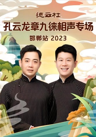 德云社孔云龙章九徕相声专场邯郸站 20231009期