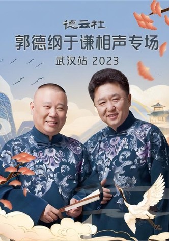 德云社郭德纲于谦相声专场武汉站 20231120期