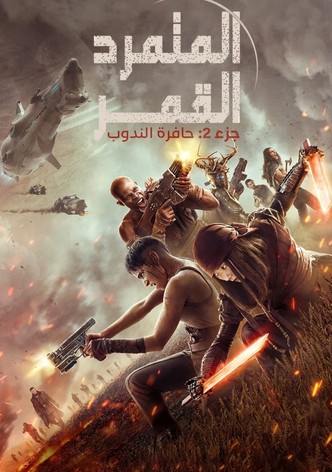 ‫Rebel Moon - جزء 2: حافرة الندوب