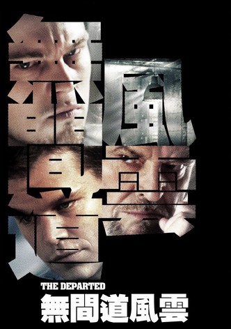 无间道风云