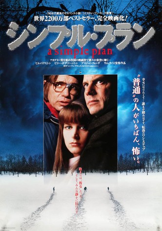 シンプル・プラン
