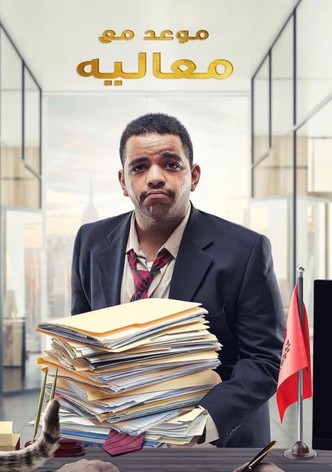 موعد مع معاليه