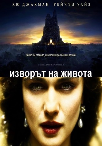 Изворът на живота