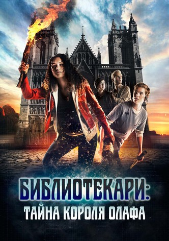 Библиотекари: Тайна короля Олафа