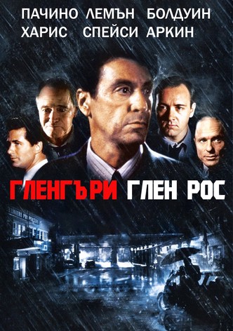 Гленгъри Глен Рос