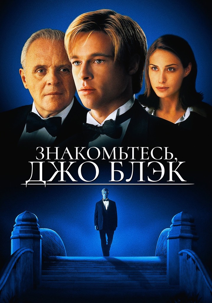 Знакомьтесь, Джо Блэк - где смотреть онлайн