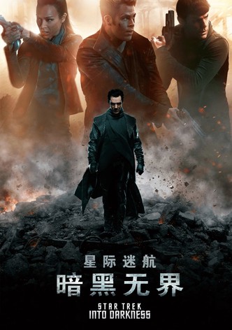 星际迷航2：暗黑无界