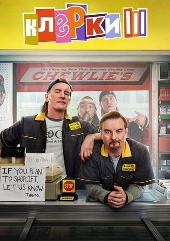 Клерки 3